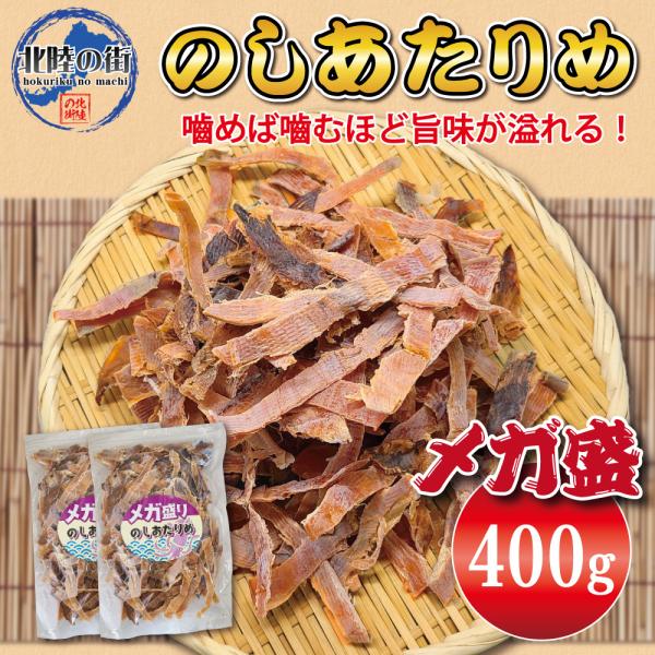 おつまみ あたりめ 200g×2 メガ盛り のしあたりめ 400g 業務用 お徳用 晩酌 ギフト 無添加 美味しい チャック付き袋入り 海鮮 するめ アタリメ 乾き物 父の日