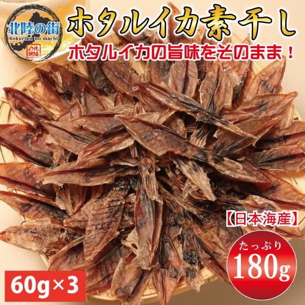 爆買 おつまみ ホタルイカ 素干し 60g×3 ほたるいか 180g 業務用 干物 珍味  晩酌 ギフト 日本海産 美味しい 海鮮 魚介 つまみ 酒の肴 おやつ 北陸応援 爆買