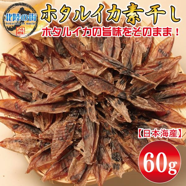 60g入りのホタルイカ素干しが登場！日本海産（特に越前産）の原料を使用した無添加食品生のホタルイカをそのまま冷風でじっくり干すため旨味と香りが増し口の中で広がります何も味付けしない素干しなので、ホタルイカの旨味をそのまま味わえます。いかに多...