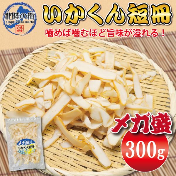 300g入りのお得ないかくん短冊です。保存に便利なチャック袋入りいかに多く含まれるタウリンは、胆汁酸と結びつくことでコレステロールを消費してコレステロールを減らす、心臓や肝臓の機能を高める、視力の回復、インスリン分泌促進、高血圧の予防など、...