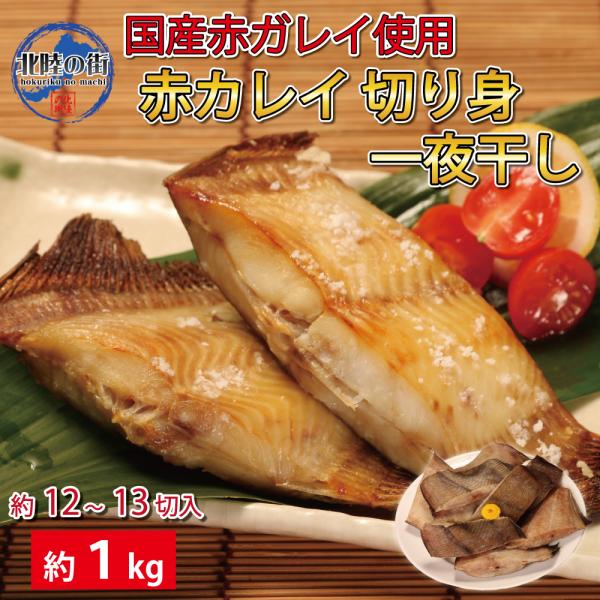 国産の肉厚の赤ガレイを塩だけで調味し一夜干しにしました。1切れづつバラ凍結になっているので、食べたい分だけ取り出して食べれます。福井では越前カレイと呼ばれ天神功などにも使われます。原料のサイズにより写真と異なる場合があります原料名　赤ガレイ...