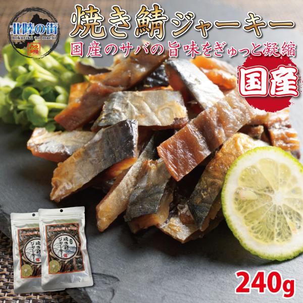 爆買　おつまみ 焼き鯖ジャーキー 240g (120g×2) サバ さば  ジャーキー 焼鯖 おやつ 間食 酒の肴 国産 珍味 業務用  美味 福井 海鮮 父の日
