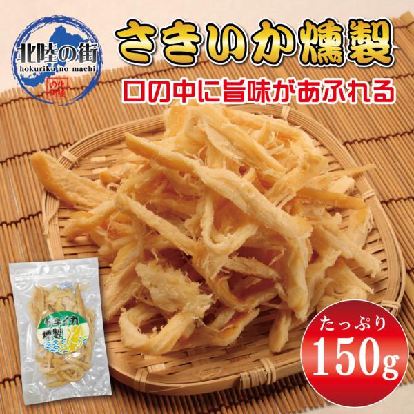 おつまみ さきいか 燻製 サキイカ燻製 150g サキイカ イカ いか 大量 お徳用 業務用 珍味 チャック付き袋入り おつまみ 美味しい 北陸応援 父の日