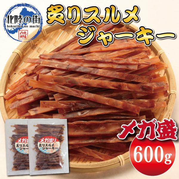 爆買 おつまみ 炙りスルメイカ ジャーキー 300g×2 メガ盛り 業務用 お徳用 晩酌 ギフト 美味しい チャック付き袋入り 海鮮 するめ いか 600g 北陸応援 父の日