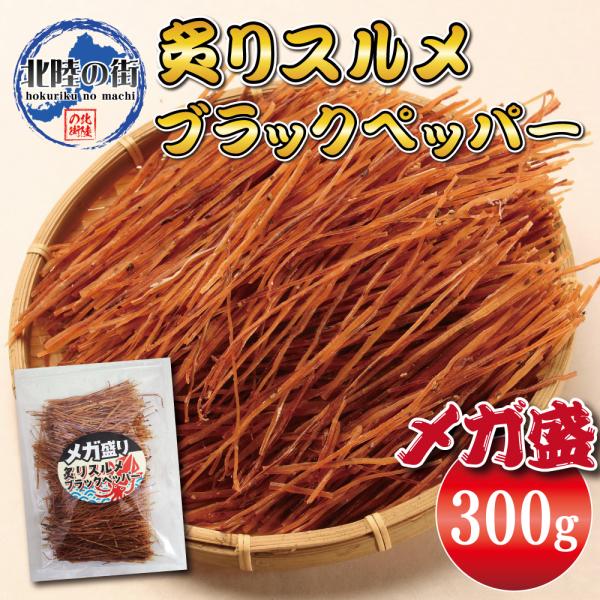おつまみ 炙り スルメイカ ソーメン ブラックペッパー味 300g メガ盛り 業務用 お徳用 晩酌 北陸応援 美味しい チャック付き袋入り 海鮮 するめ 父の日