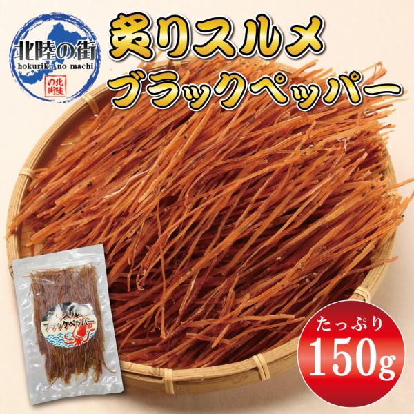 爆買 おつまみ 炙り スルメイカ ソーメン ブラックペッパー味 150g 業務用 お徳用 晩酌 ギフト 美味しい チャック付き袋入り 海鮮 するめ いか 北陸応援 父の日