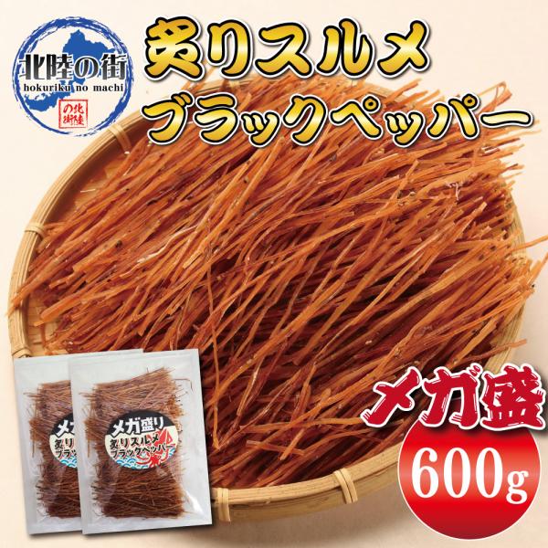 おつまみ 炙り スルメイカ ソーメン 300g×2 ブラックペッパー味 メガ盛り 業務用 お徳用 晩酌 ギフト チャック付き袋入り 海鮮 600g 北陸応援 父の日