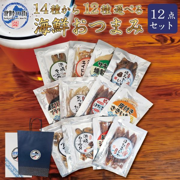 おつまみ12種セット！14種類からお好きな12種類をお選びください！(同じ種類のおつまみを複数購入するのはお控えください)豊富な種類を毎日選んで楽しめる12点セット！ご自宅用にはもちろん、ギフトとしてもお使いいただける化粧箱入りです。贈答用...