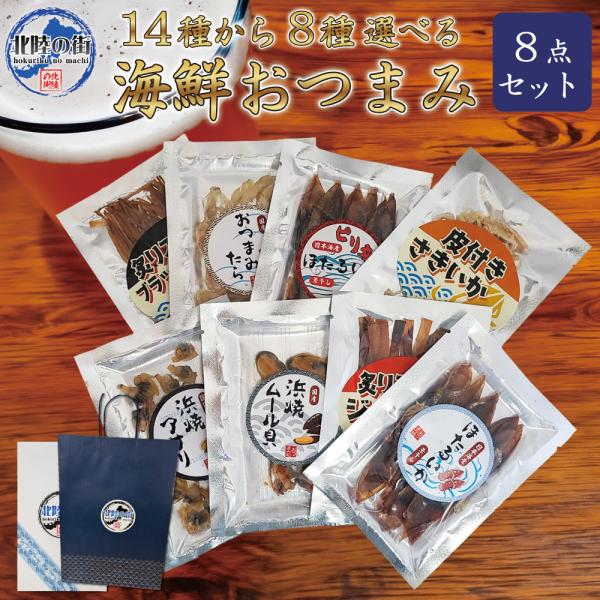 おつまみ8種セット！14種類からお好きな8種類をお選びください！(同じ種類のおつまみを複数購入するのはお控えください)豊富な種類を毎日選んで楽しめる8点セット！ご自宅用にはもちろん、ギフトとしてもお使いいただける化粧箱入りです。贈答用の紙袋...