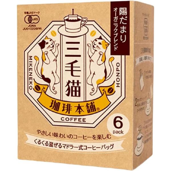【三毛猫珈琲本舗】陽だまりオーガニックブレンド 7ｇ×12袋　マドラー式コーヒーバッグ【メール便】 オーガニック ブレンド 有機 あっさり 飲みやすい コーヒー