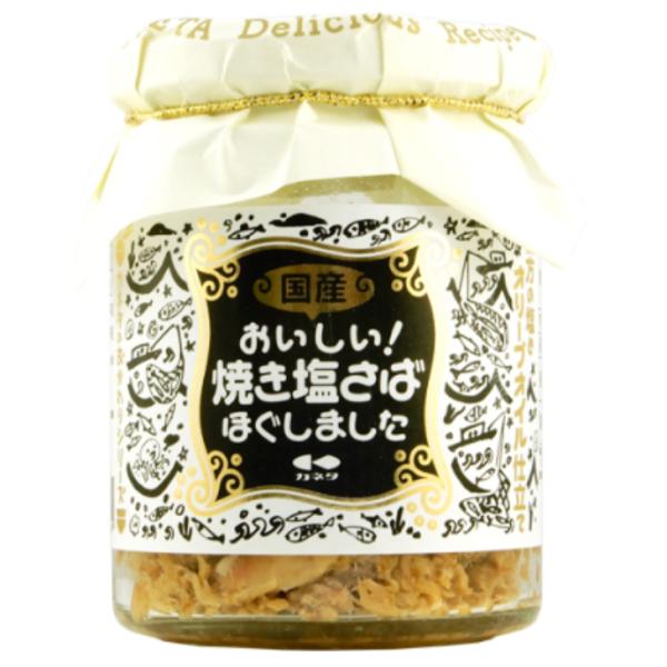 カネタ おいしい！焼き塩さばほぐしました 95g １５個（１ケース） 宅配80サイズ ほぐし身 鯖 焼きサバ 国産さば DHA EPA 瓶詰