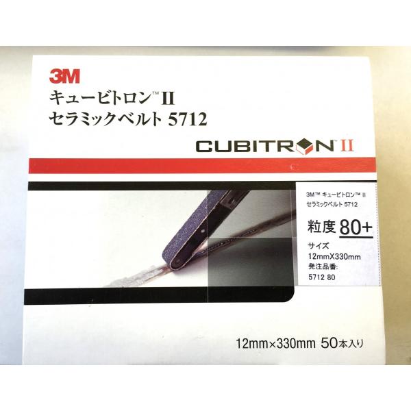 3M キュービトロン2 セラミックベルト5712 粒度80 : Future