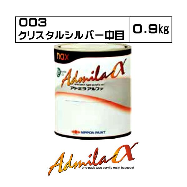 アドミラアルファ 003 クリスタルシルバー中目 0.9kg : Future Paint