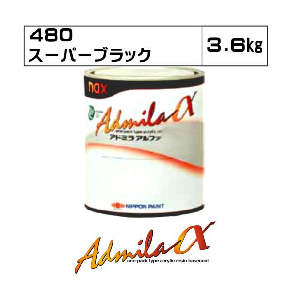 日本ペイントアドミラα スーパーブラック NAX アドミラα 480 スーパーブラック 0,9kg 日本ペイント 自動車補修用