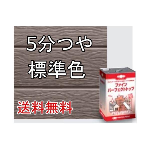 日本ペイント ニッペ ファインパーフェクトトップ 標準色 淡彩 5分つや