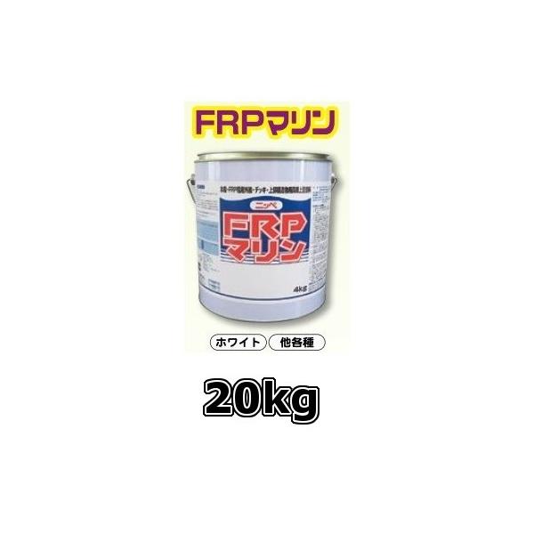 ニッペ FRPマリン 日本ペイントマリン 20kgホワイト 船体塗料 ニッペ FRPマリン 日本ペイントマリン 20kgホワイト 船体塗料