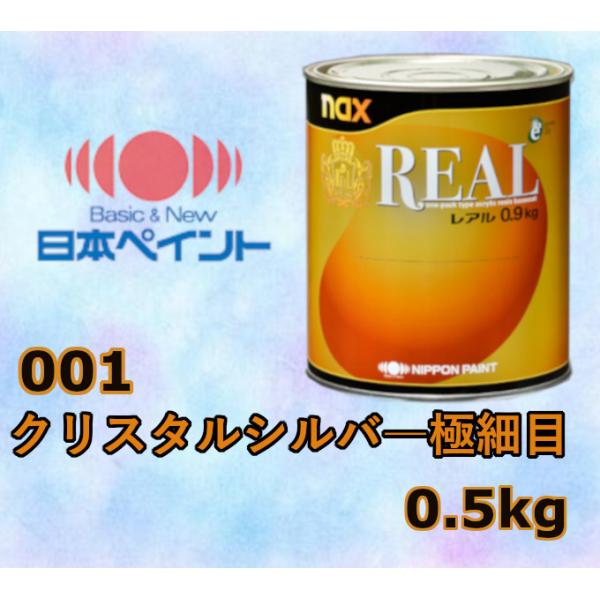 日本ペイント nax レアル 001 クリスタルシルバー極細目 0.5kg