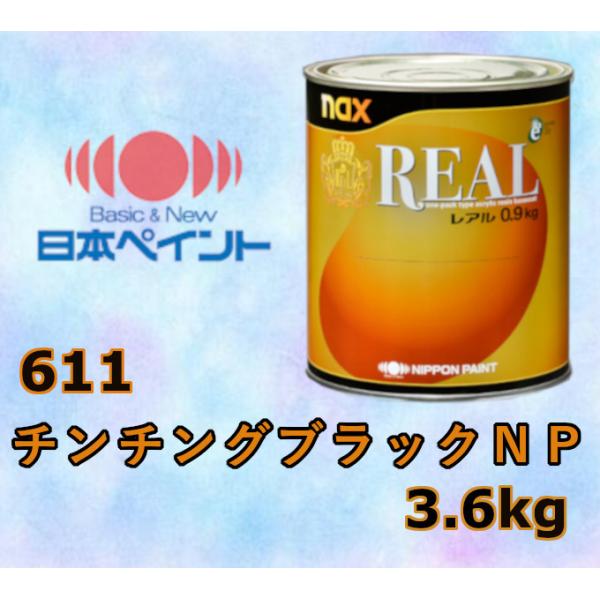日本ペイント nax レアル 611 チンチングブラックNP 3.6kg :RL-611-36:Future Paint 通販  