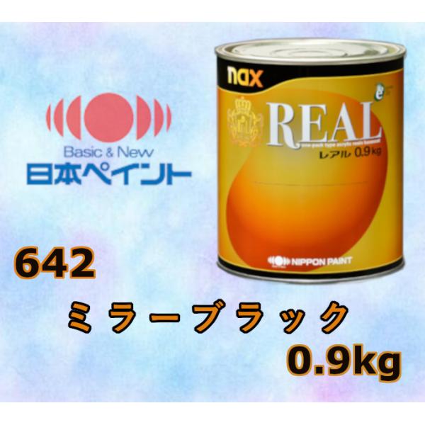 日本ペイント nax レアル 642 ミラーブラック 0.9kg : Future Paint