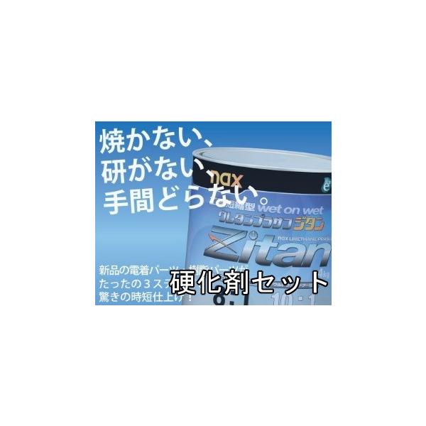 nax→ウレタンプラサフジタン…Zitan 4kg naxウレタンプラサフ ジタンZitan 4kg各色硬化剤セット 日本ペイント