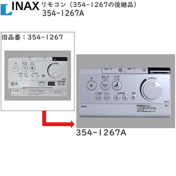 LIXIL　INAX　水回り部品 トイレ部品 一体型便器・大便器 リモコン：リモコン 354‐1267の後継品(354-1267A)