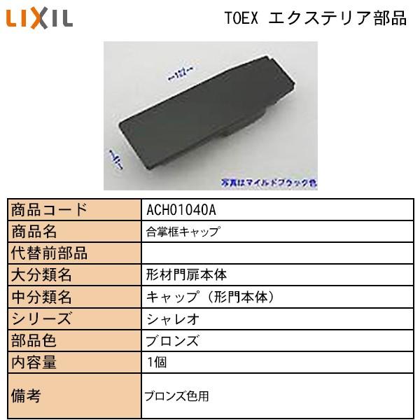 LIXIL・TOSTEM住宅部品 TOEXブランド部品 門まわり商品 キャップ