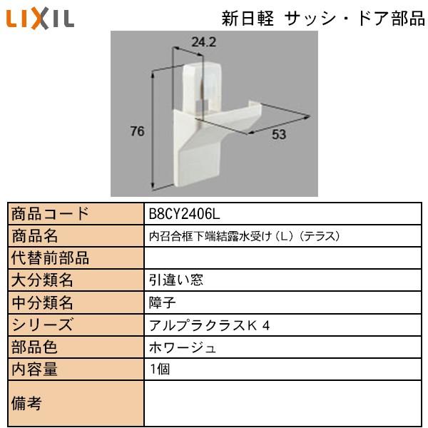 LIXIL・TOSTEM住宅部品 新日軽ブランド部品 引違い窓 結露水受け：内召