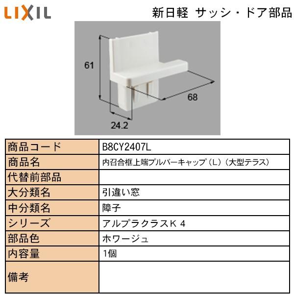 LIXIL・TOSTEM住宅部品 新日軽ブランド部品 引違い窓 プルバーキャップ