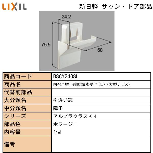 LIXIL・TOSTEM住宅部品 新日軽ブランド部品 引違い窓 結露水受け：内召