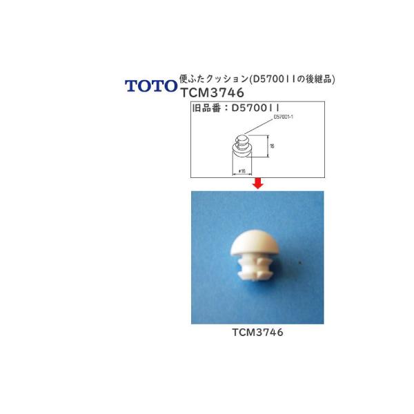 TOTO水回り部品 トイレ ウォームレット 便ふたクッション:便ふたクッション D570011の後継品(TCM3746) :D570-011a:純正 パーツセンター ホクセイ - 通販 - Yahoo!ショッピング TOTO水回り部品 トイレ ウォームレット 便ふたクッション:便ふたクッション D570011の後継品(TCM3746) :D570-011a:純正 パーツセンター ホクセイ - 通販 - Yahoo!ショッピング