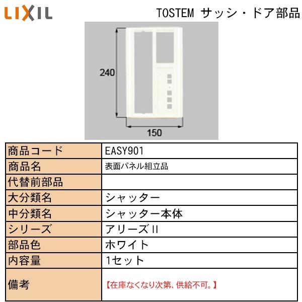 Lixil Tostem住宅部品 窓 サッシ用部品 電気部品 シャッター 表面パネル組立品 Easy 901 純正パーツセンター ホクセイ 通販 Yahoo ショッピング
