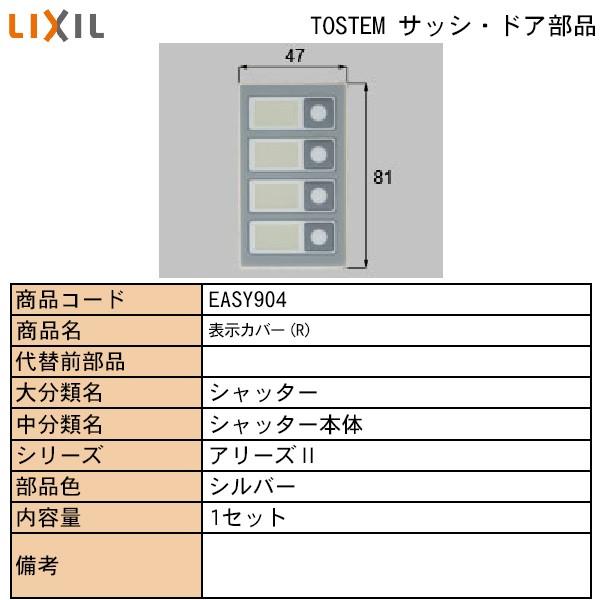 Lixil Tostem住宅部品 窓 サッシ用部品 電気部品 シャッター 表示カバー ｒ Easy 904 純正パーツセンター ホクセイ 通販 Yahoo ショッピング