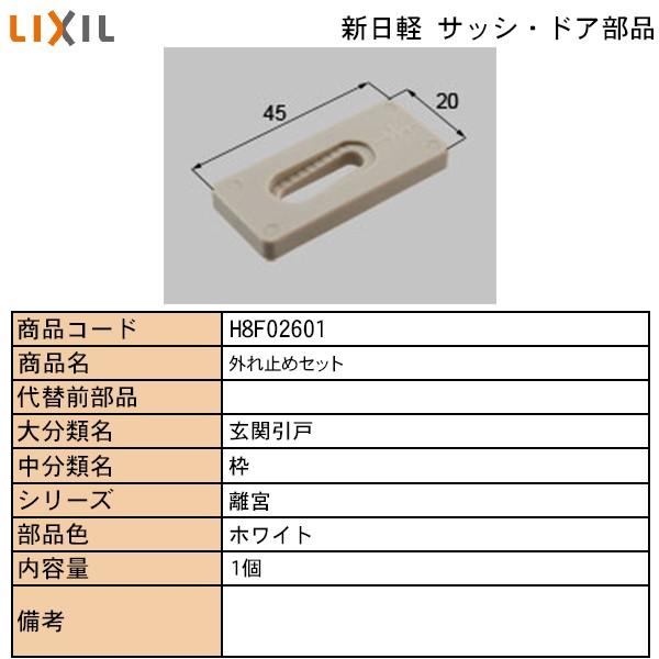 Lixil Tostem住宅部品 新日軽ブランド部品 ドア 引戸 内装材 外れ止め 振れ止め 外れ止め はずれ止めセット H8f 純正パーツセンター ホクセイ 通販 Yahoo ショッピング