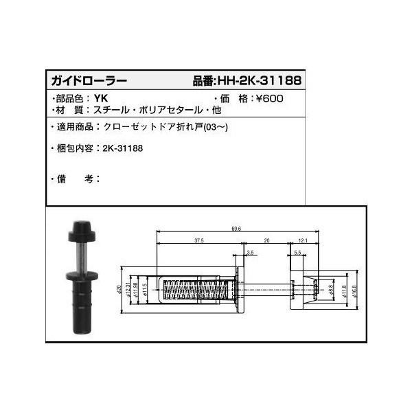YKKAP住宅部品 ガイドローラー(HH-2K-31188) : 純正パーツセンター