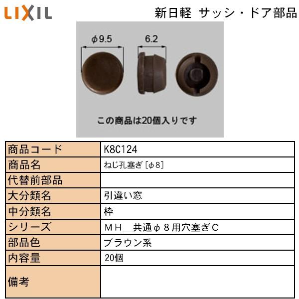 Lixil Tostem住宅部品 新日軽ブランド部品 引違い窓 キャップ ビス孔カバーf８ ２０個入り K8c 124 純正パーツセンター ホクセイ 通販 Yahoo ショッピング