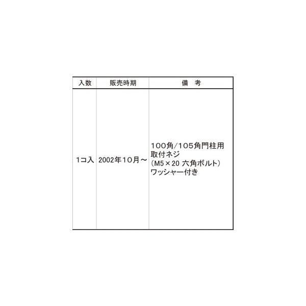 TOEX 門まわり商品 調整金具 形材門扉用1：調整金具O(上)[KBQ47011A] | 純正パーツセンター ホクセイ | SitePromo