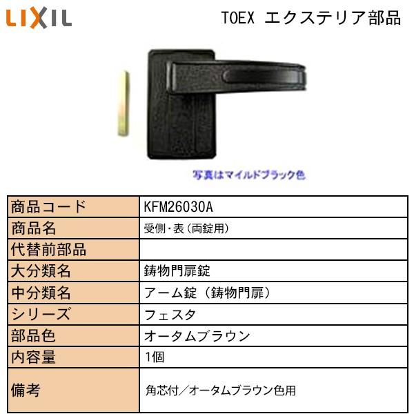 LIXIL・TOSTEM住宅部品 TOEXブランド部品 門まわり商品 錠本体