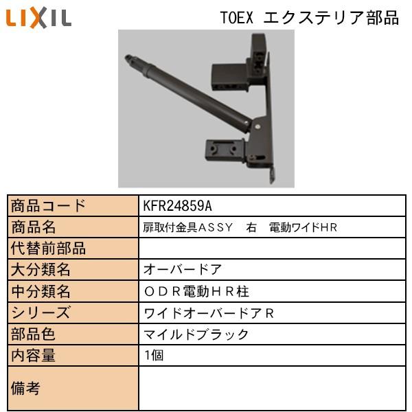 LIXILTOSTEM住宅部品 TOEXブランド部品 車庫まわり オーバードア部品