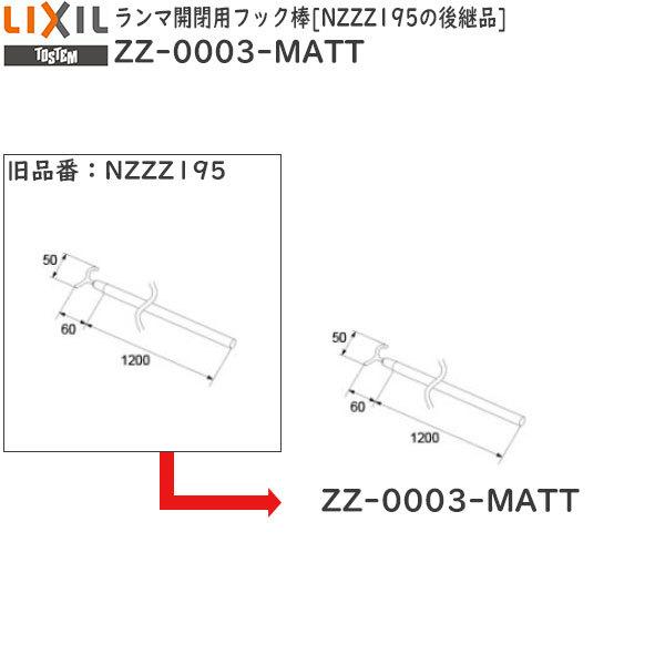 TOSTEM リビング建材用部品 ドア 通風建具用：ランマ開閉用フック棒 