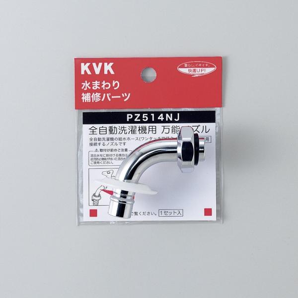 KVK水回り部品 その他水栓 洗濯機用水栓：ツバ付自動洗濯機用吐