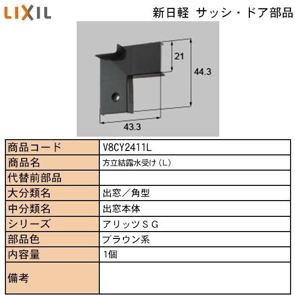 Lixil Tostem住宅部品 新日軽ブランド部品 出窓 結露水受け 方立結露水受け V8cy 2411l 純正パーツセンター ホクセイ 通販 Yahoo ショッピング