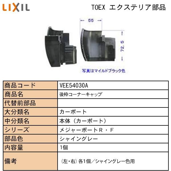 Lixiltostem住宅部品 Toexブランド部品 カーポート カーポート部品 キャップ３ 前後枠 雨樋コーナー１ メジャーポートｒ 後枠キャップセット ｓｃ Vee a 純正パーツセンター ホクセイ 通販 Yahoo ショッピング