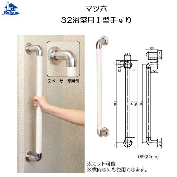マツ六 リフォーム用品 バリアフリー 浴室用手すり ステンアクアレール