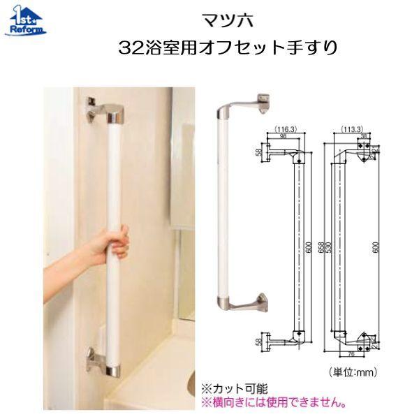 マツ六 リフォーム用品 バリアフリー 浴室用手すり ステンアクアレール