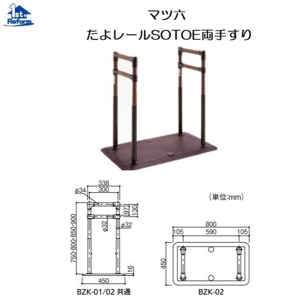 リフォーム用品 バリアフリー 据置式手すり たよレールSOTOE：マツ六