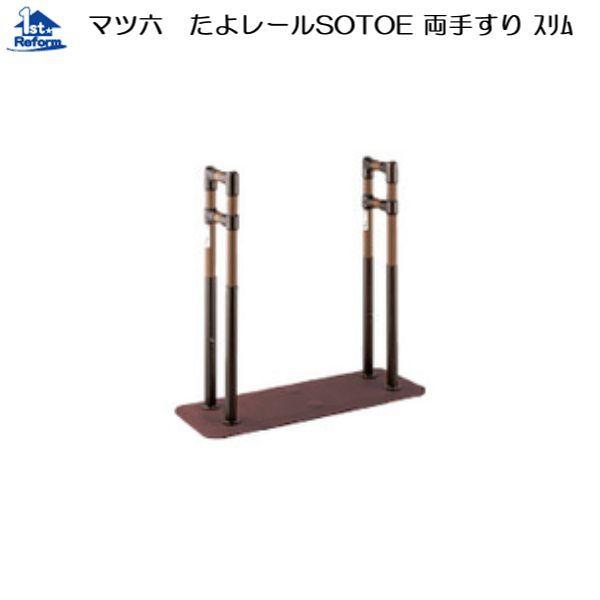 【中古・送料無料】マツ六　たよレール　ロングタイプ手すり（BZ-04） マツ六 リフォーム用品 バリアフリー 据置式手すり たよレールSOTOE