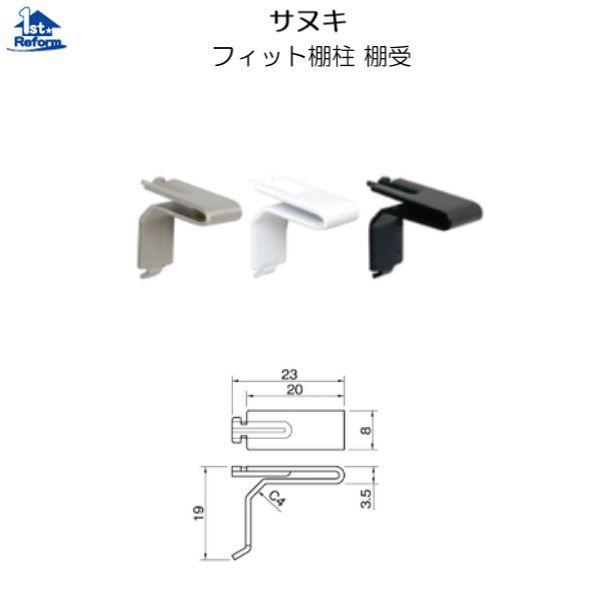サヌキ リフォーム用品 収納・内装 システム収納 棚柱：サヌキ 