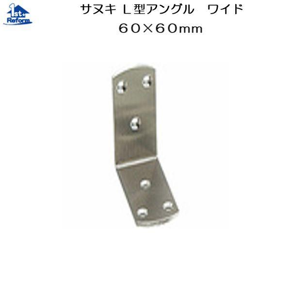 リフォーム用品 耐震 防災 家具の耐震 家具転倒防止金具 サヌキ ｌ型アングル ワイド 60 60mm 1190 3032 ノース ウエスト 通販 Yahoo ショッピング