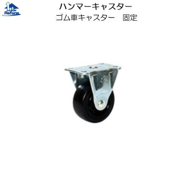 ハンマーキャスター ハンマー キャスター固定ゴム車75mm 420R-R75 ハンマーキャスター ハンマー キャスター固定ゴム車75mm 420R-R75