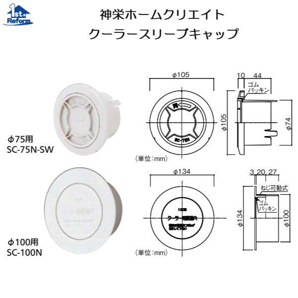 神栄ホームクリエイト リフォーム用品 建築資材 換気材 クーラー